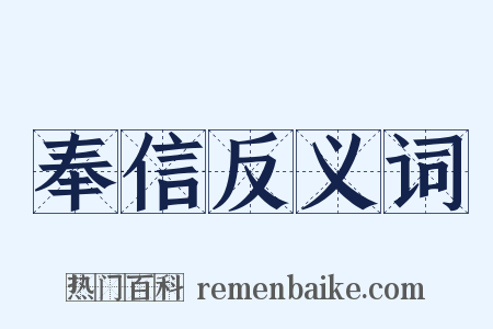 奉信反义词是什么意思的图片